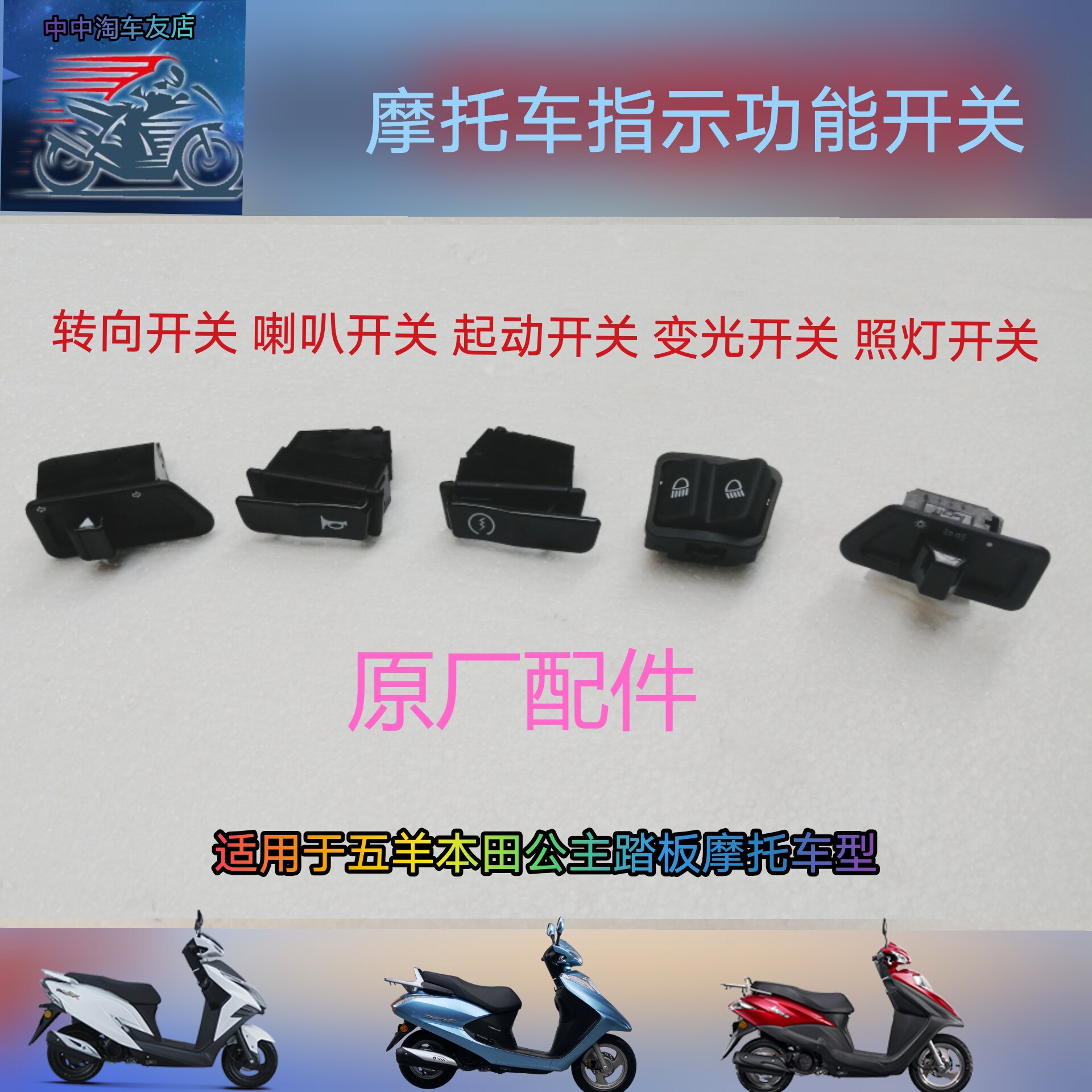 Apply the five sheep Honda pedal princess 125T start steering horn living room light changing light switch Jiaying and happy and happy