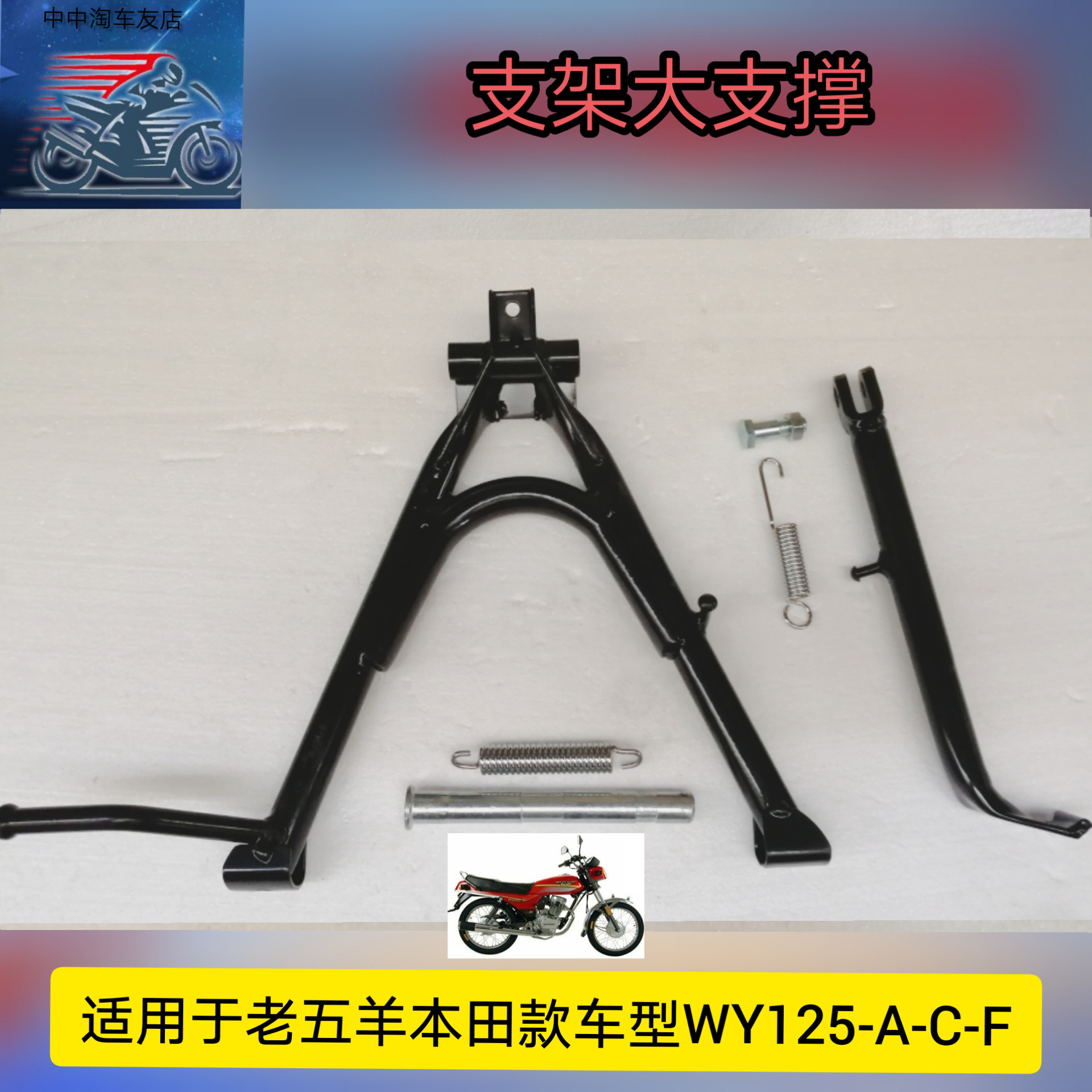Apply the five sheep Honda main bracket side brace WY125A-C-F locomotive large support side bracket parking frame accessories