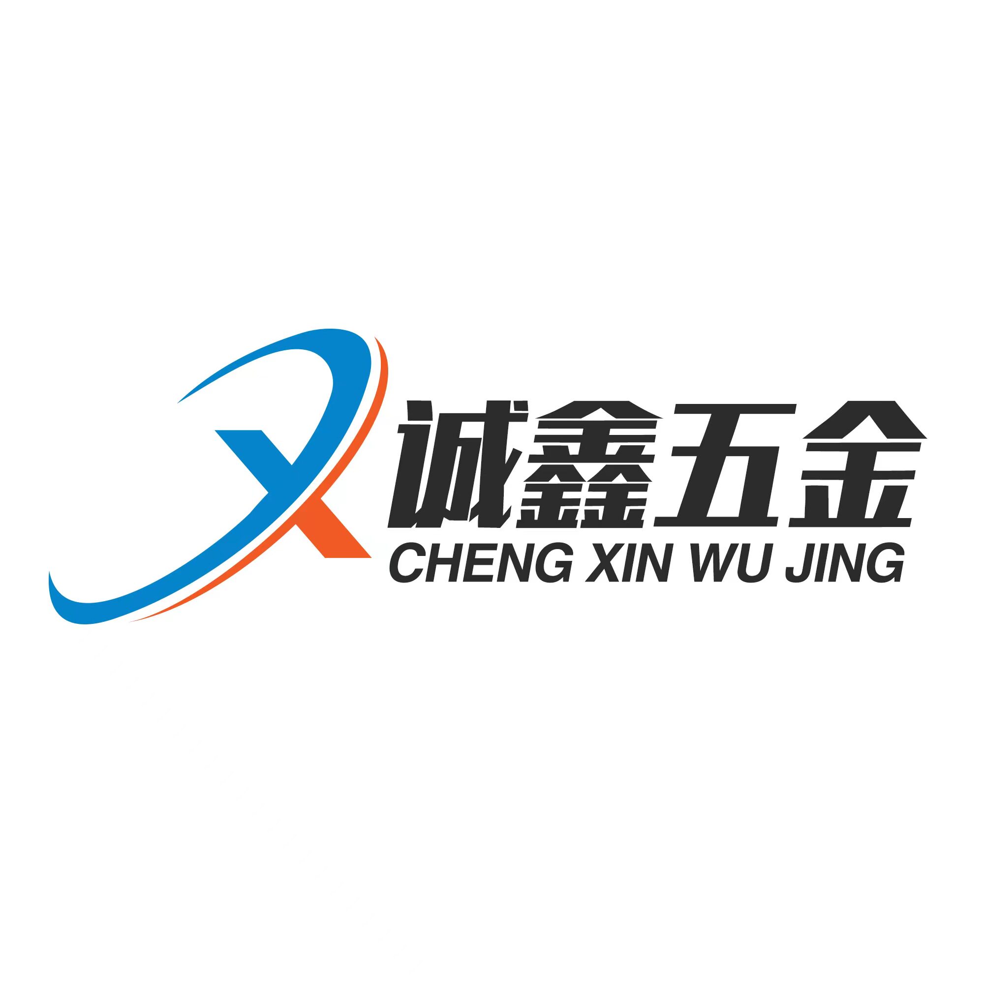 诚鑫五金标准件的LOGO