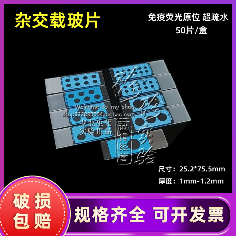 免疫荧光原位杂交载玻片 诊断载玻片，抗原片 多孔载玻片50片/盒