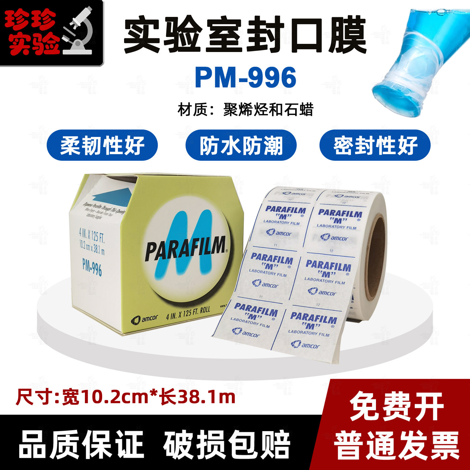 进口正品美国Parafilm封口膜 pm996封口膜实验室封口膜