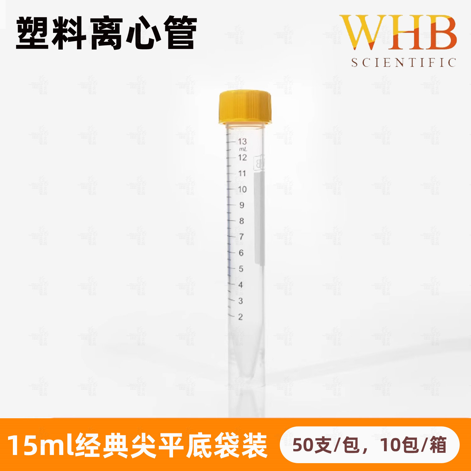 WHB卧宏离心管15ml螺口尖底可立 无酶无菌锥底尖平底试管 50支/包