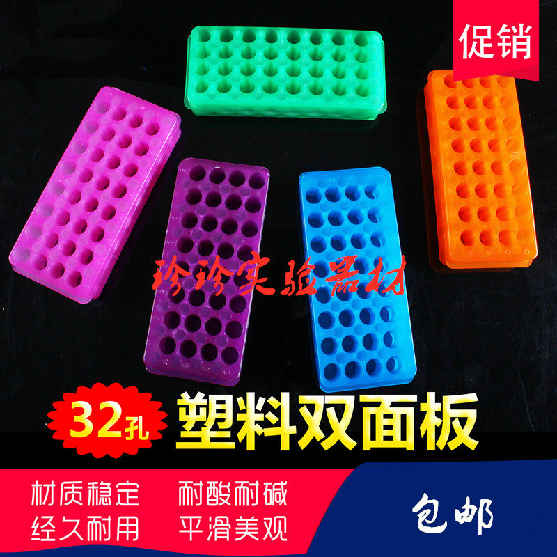 32孔双面板 塑料离心管架 多用试管架 0.5ml 1.5ml 2ml 两用板