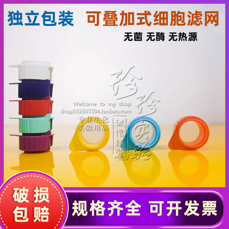 WHB细胞过滤器可叠加过滤网5 10 20 40 70 100 300um细胞筛网无菌
