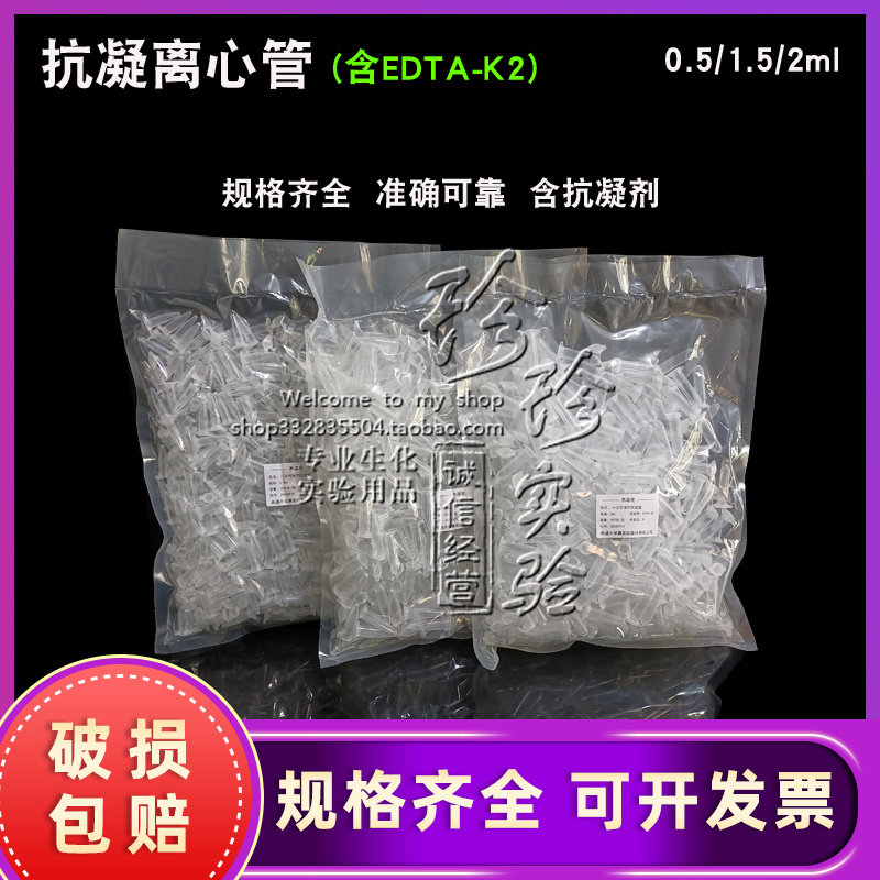 包邮 抗凝离心管子弹头0.5ml1.5ml2ml抗凝管含EDTA-K2血球分析用
