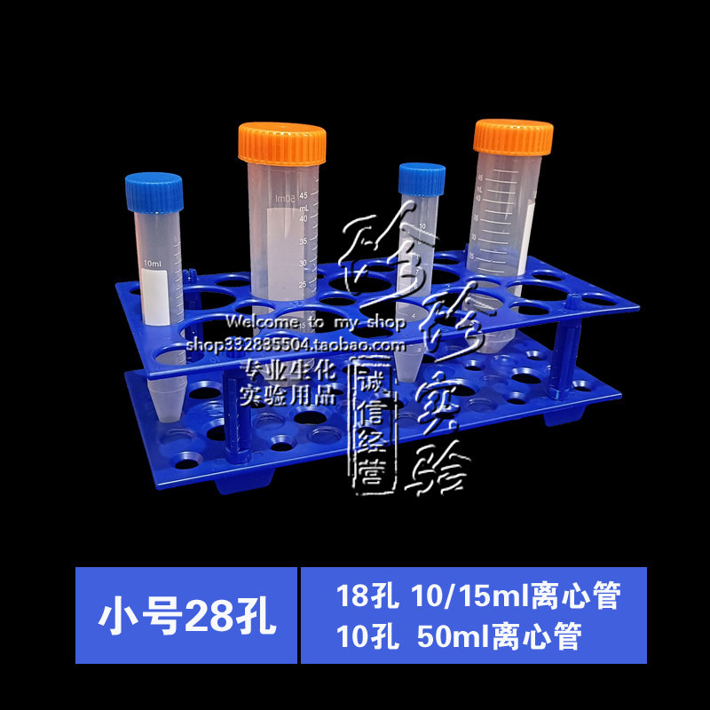 塑料可拆两用离心管架 放10ML/15ML/50ML离心管 小号28孔离心管架