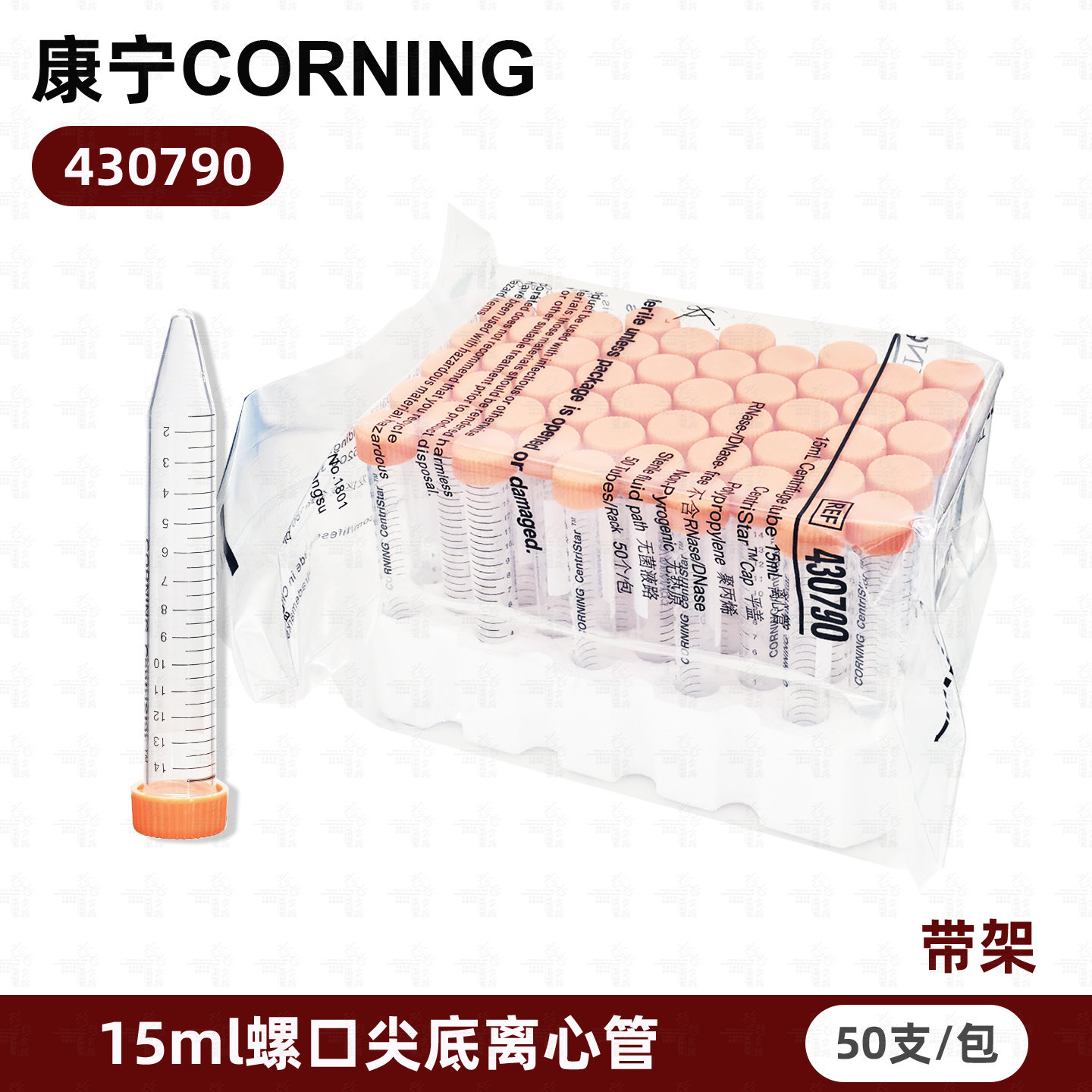 康宁Corning 15ml 50个每包 带托 尖底离心管 430790