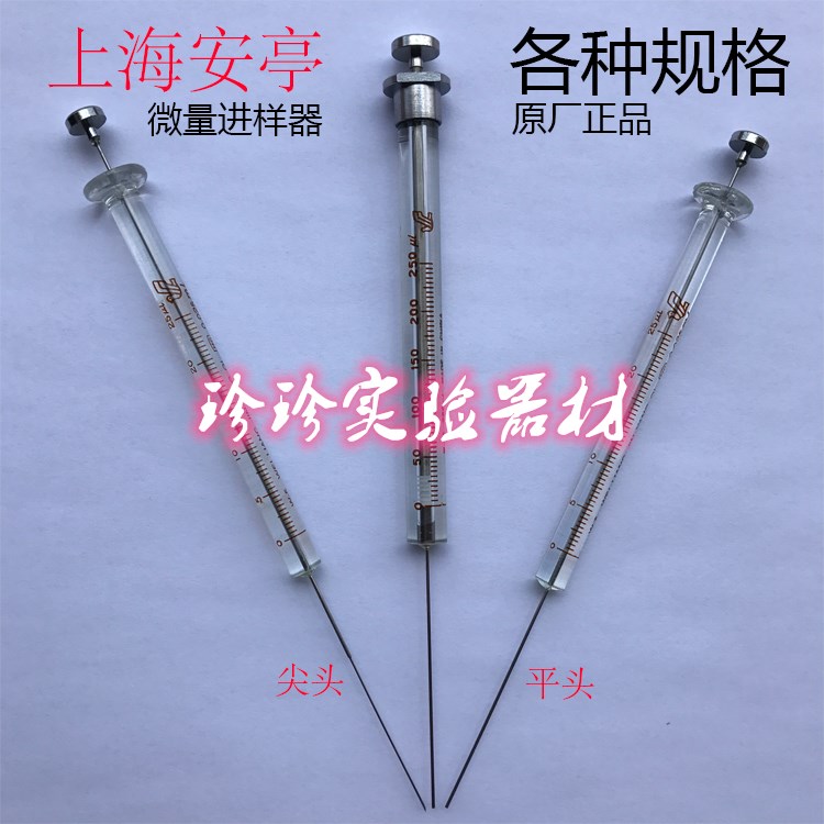 上海安亭微量进样器进样针0.5ul 1ul10ul1000ul平头液相 尖头气相