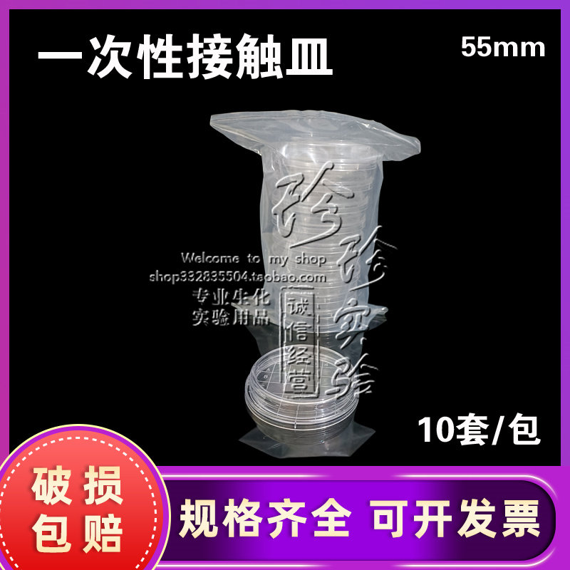 一次性塑料培养皿接触皿接触碟55mm表面接触性平皿微生物取样皿