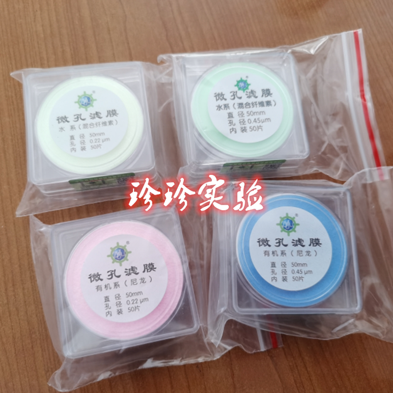 领航防伪包装 微孔滤膜 水系/有机系 50mm 0.22um 0.45um 50张/包