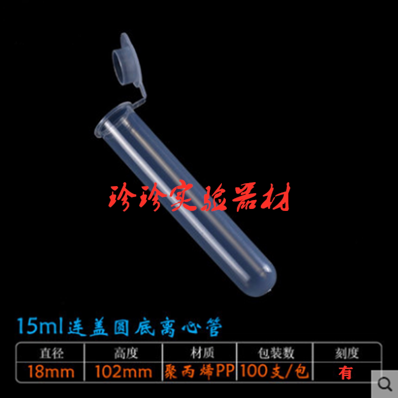 加厚15ml 连盖圆底离心管 ep管 塑料离心管 带刻度 100支/包