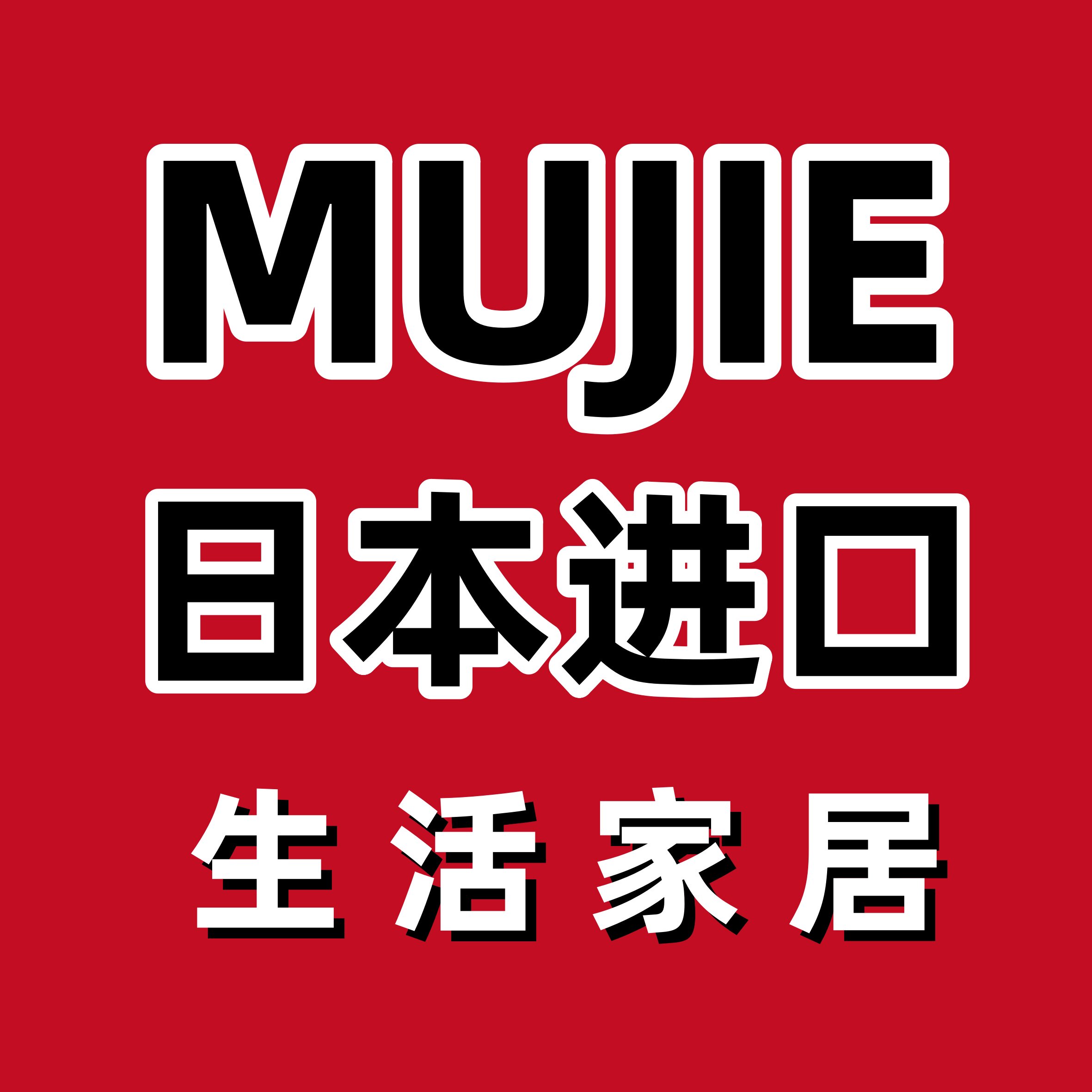 日本进口MUJIE优品的LOGO