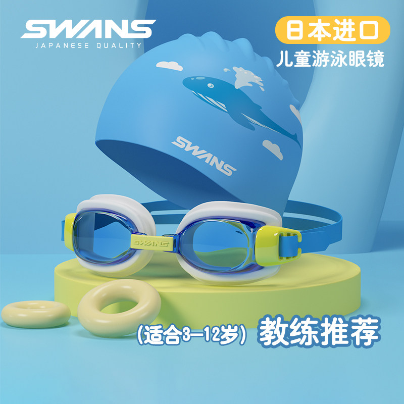 swans children swimming goggles goggles male and female children waterproof anti-fog high-definition large frame swimming glasses swimming cap suit