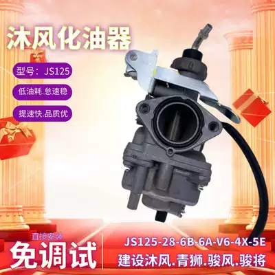 Construction YAMAHA Mu Fengjun Fengjun JS125-28-6B-6A-V6-4X-5E locomotive carburetor