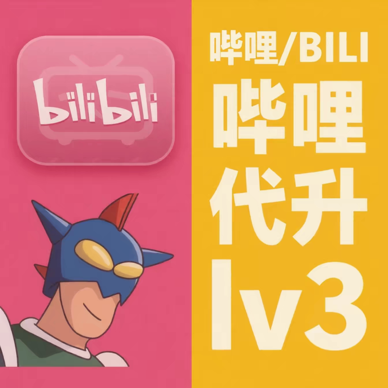 Bilibili Upgrade Membership Level to Unlock Benefits, Lv3 Plan, Lv4 Package Upgrade, Package Unlocking Bilibili Upgrade Membership Level to Unlock Benefits, Lv3 Plan, Lv4 Package Upgrade, Package Unlocking