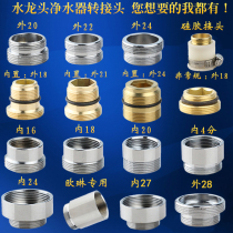 Faucet outlet adapter Filter water purifier adapter Aerator Inner and outer wire thickness tooth connection accessories