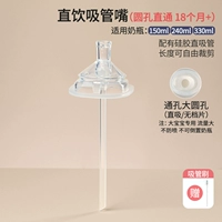 [Прямое питье] Соломинка (круглое отверстие, прямое) + прямая соломинка (более 18 месяцев)