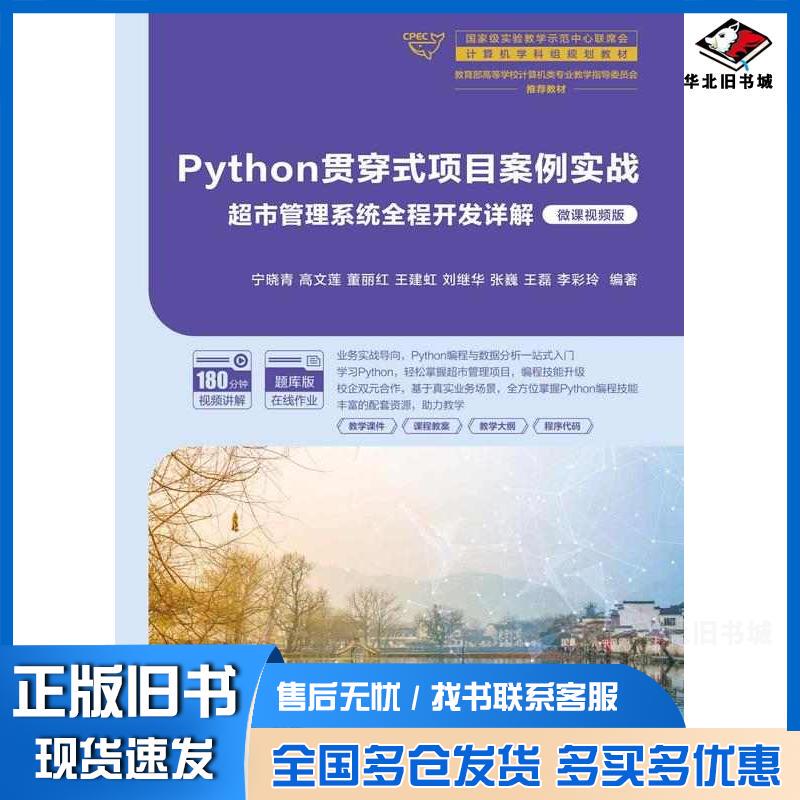 Authentic Used Book: Python Integrated Project Case Study on Supermarket Management System Development, Detailed Explanation of the Entire Development Process, Micro-Course Video Version by Ning Xiaoqing, Gao Wenlian, Dong Li, Hong Wang Jianhong, Liu Jihua, Zhang Wei, Wang Lei, Li Cailing, Published by Tsinghua University Authentic Used Book: Python Integrated Project Case Study on Supermarket Management System Development, Detailed Explanation of the Entire Development Process, Micro-Course Video Version by Ning Xiaoqing, Gao Wenlian, Dong Li, Hong Wang Jianhong, Liu Jihua, Zhang Wei, Wang Lei, Li Cailing, Published by Tsinghua University