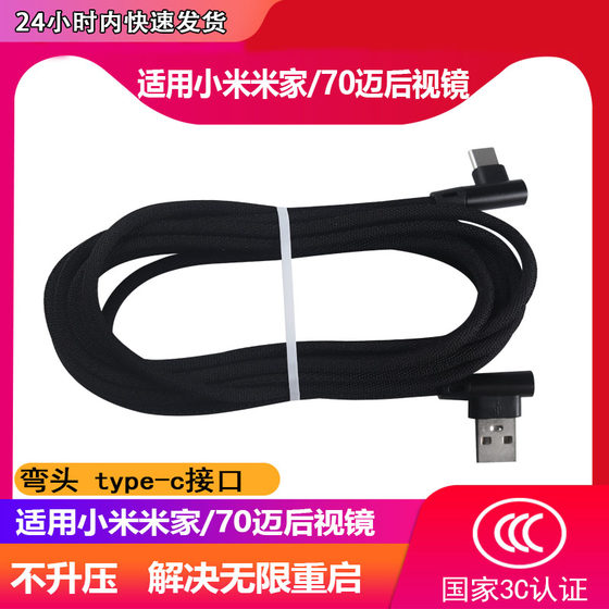 MAI is suitable for Xiaomi Mijia 70mai smart rearview mirror power cord 3m/4m TYPE-C line elbow accessories with FM function