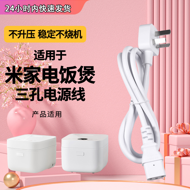 Suitable for Mijia Xiaomi Pressure Ih C1 3L 4L 5L 1.6 Liter Rice Cooker Power Cord Adapter Universal Suitable for Mijia Xiaomi Pressure Ih C1 3L 4L 5L 1.6 Liter Rice Cooker Power Cord Adapter Universal