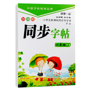 2020新版小学生同步练字帖