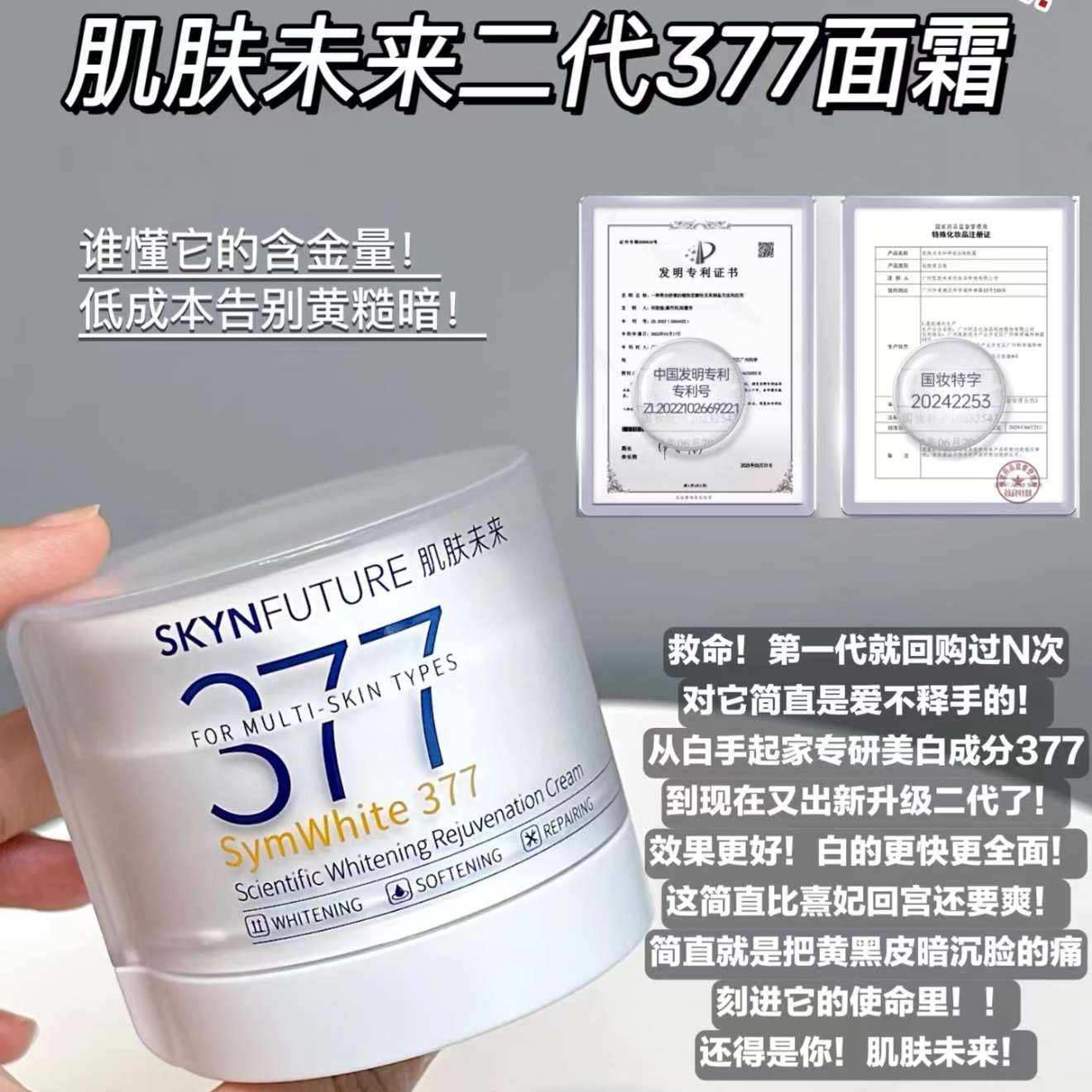 スキンフューチャーII 377クリーム ホワイトニング スポットブライトニング 黄ばみ防止 ニキビ跡 鎮静 保湿 若返りクリーム