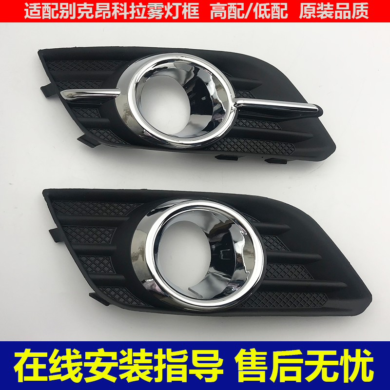Suitable for Buick 13-15 Angkola fog light frame fog light cover high with low with fog light frame with bright strip bright ring