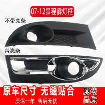 Suitable for new Jingcheng fog light frame 07-13 Chevrolet Jingcheng front fog lamp cover electroplated decorative frame with bright strips