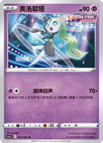 (Xinka Card) Meloetta E Label CS4 5C-023 Pokémon Simplified Chinese PTCG Genuine
