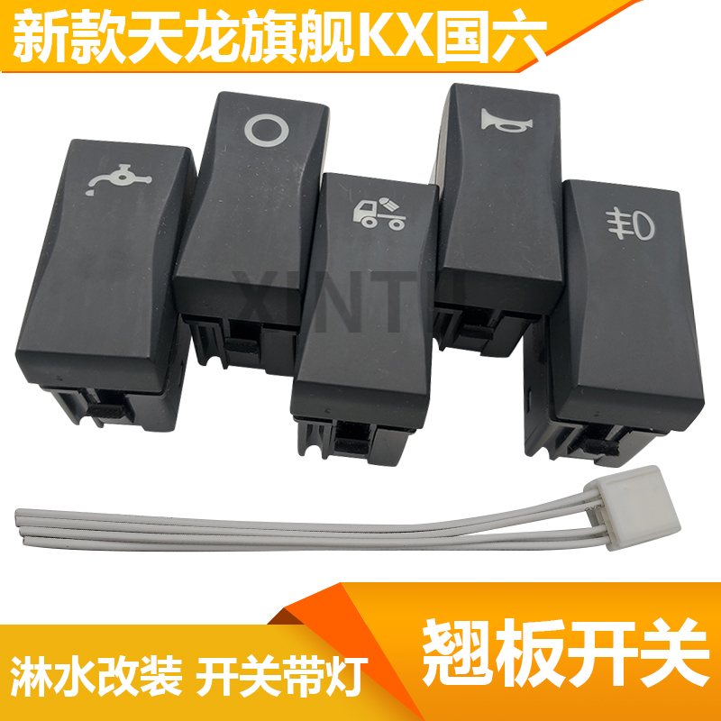Apply Dongfeng Tianlong Flagship Seesaw Switch Lin Sprinkler 21 State Six New Tire Cooling Water Switch