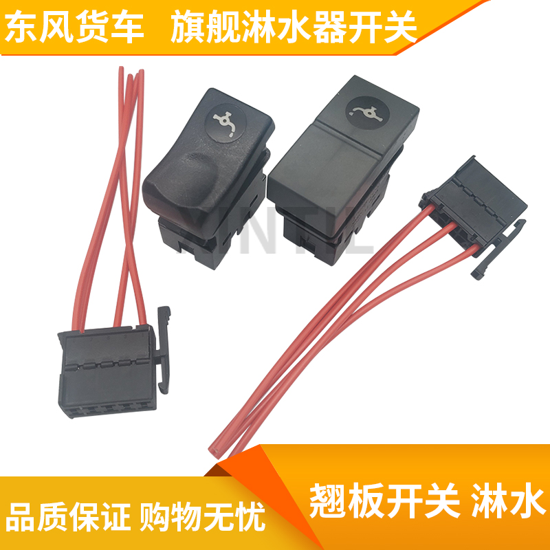 Suitable for Dongfeng Tianlong flagship Tianjin Dayun special business three-ring installation of sprinkler switch drip switch to send plug