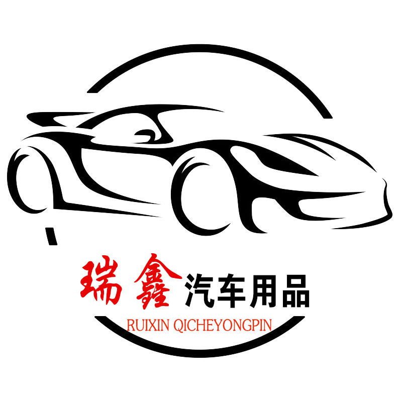 瑞鑫汽车用品