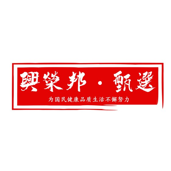 兴荣邦 甄选的LOGO
