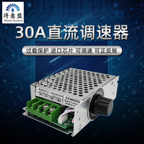 DC motor governor 12V24V electronic driver 30A high-power motor forward and reverse variable speed controller