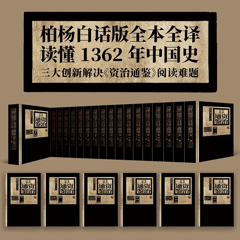 【正版现货】柏杨白话版资治通鉴共18部全72册 全新精装典藏版 中国通史二十四史书籍中华上下五千年正版资治通鉴白话版