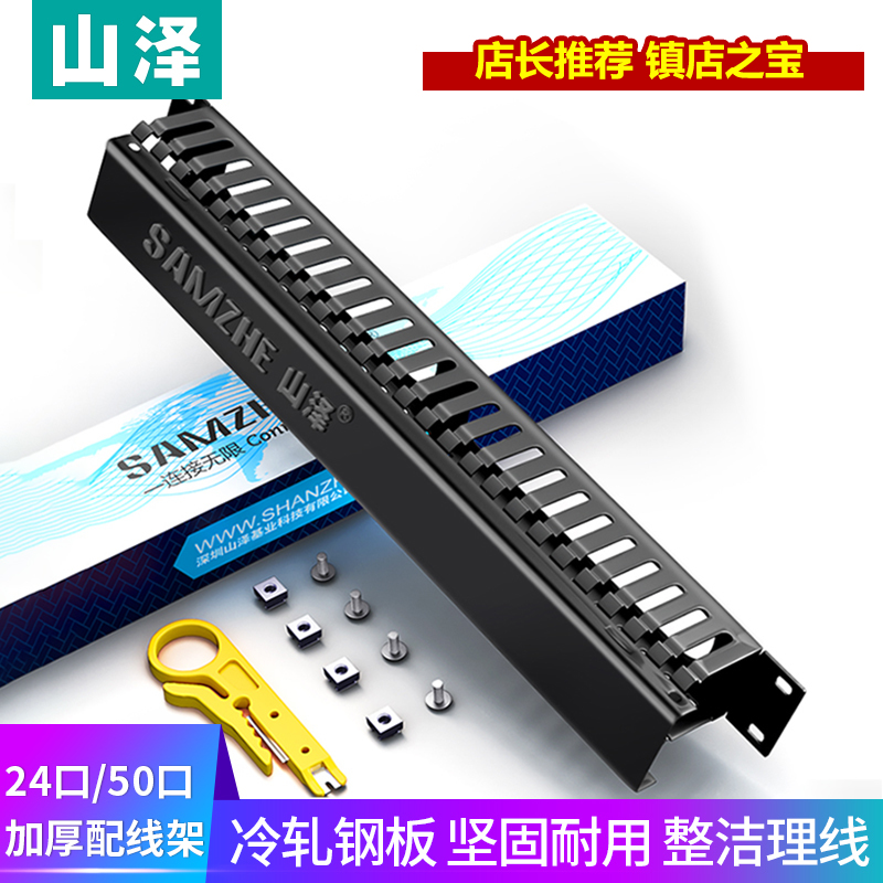 Shanze cable management rack 12 gear 24 network engineering thickening 25 gear 50 network line telephone line 19 cabinet cable management rack