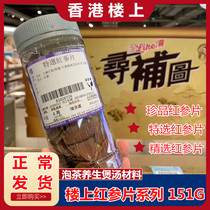 Hong Kong upstairs selected special selected red ginseng slices red ginseng slices tea-making health preserving saucepan soup material 151 gr