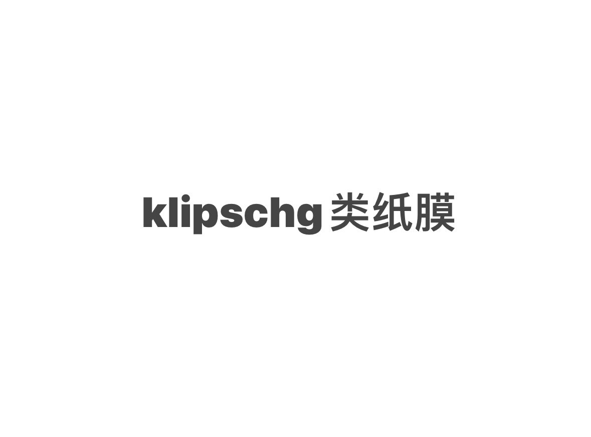 klipschg类纸膜数码