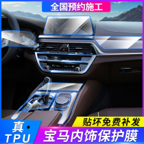 BMW new 5 Series 3 Series 6GT7 series X1X34X5X7 Interior protective film Central control film Navigation screen film TPU film
