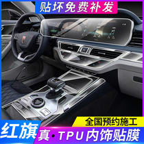 19-21 red flag HS5 interior protective film Central control film Screen navigation tempered film Instrument gear TPU film