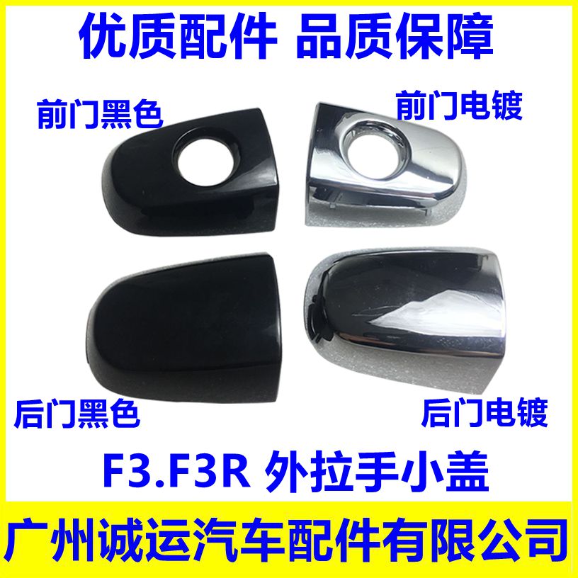 Suitable for BYD F3 front door pull handle cover F3R pull handle cover Key small cover Front and rear door cover