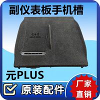 BYD Yuan PLUS sub-dashboard mobile phone charging slot assembly central control shift table charging mobile phone battery BYD accessories
