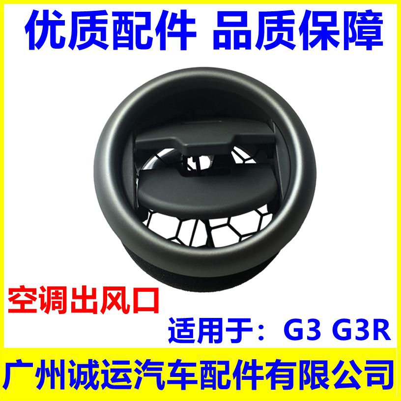 Adapt BYD G3 meter air conditioning outlet G3R middle cover plate side vent vent dashboard accessories