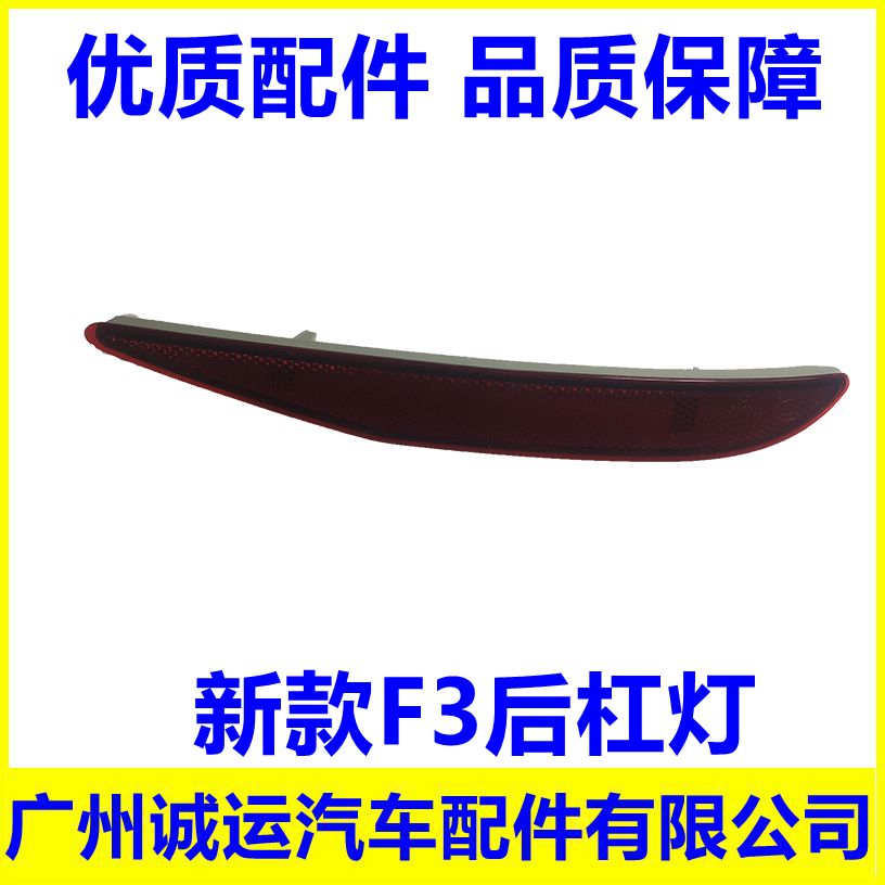 Suitable for BYD New F3 post - fog lamp after bumper lamp 14 F3 post - reflective tablet post - bumper anti - collision lamp