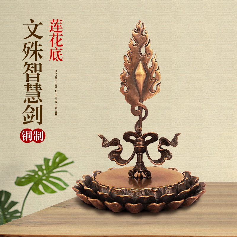 纯铜文殊剑智慧宝剑菩萨箭仿尼泊工艺佛具金刚杵西藏供奉摆件家用