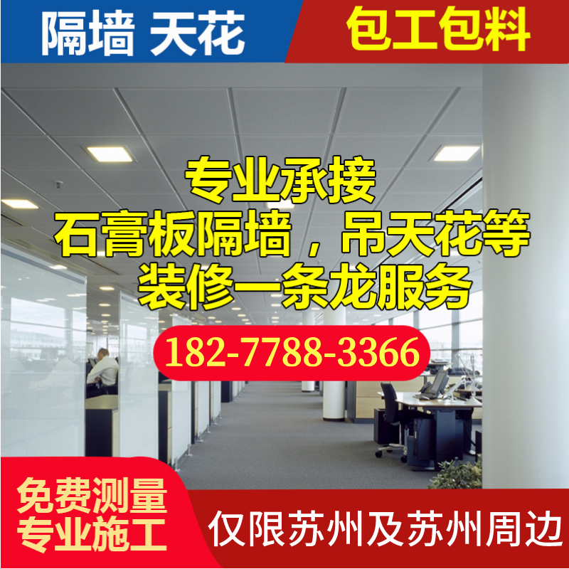 Wuxi gypsum board partition wall light steel keel partition wall office mineral wool board office suspended ceiling decoration workshop