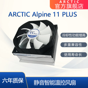 ARCTIC Alpine 11Plus CPU紧凑型散热器 支持lntel 1150 1151