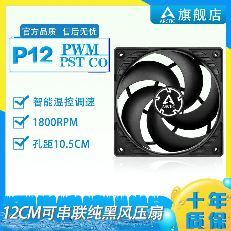 ARCTIC P12 PWM PST CO 12cm main case cooling fan 1800 turn dual ball intelligent temperature control