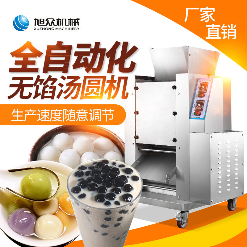 Xuzhong no stuffing dumpling machine fully automatic commercial stainless steel high-power pearl milk tea balls commercial machine