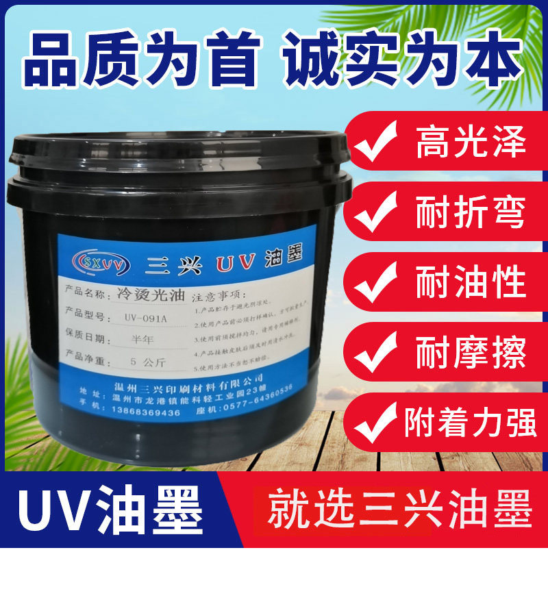 UV cold stamping varnish 5kg flexibility, good curing, fast bronzing, complete UV light curing, environmental protection, Sanxing UV ink